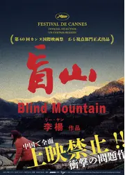 盲山