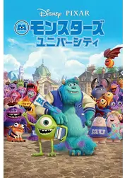 モンスターズ・ユニバーシティ