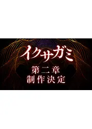イクサガミ シーズン2
