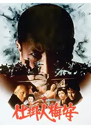 仕掛人梅安