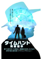 タイムハント 時間操作