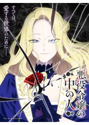 悪役令嬢の中の人