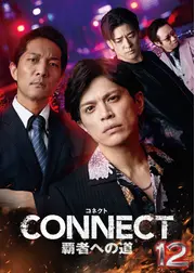 CONNECT 覇者への道 12