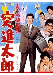 天下の快男児 突進太郎
