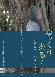 ゆっくり あるく 川村浪子、84歳のダンス
