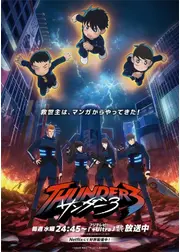 サンダー３