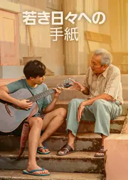 若き日々への手紙