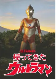 帰ってきたウルトラマン