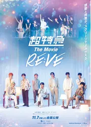 超特急 The Movie RE:VE