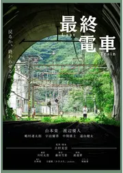 最終電車
