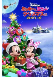 ミッキーとミニー　クリスマスにねがいを