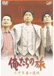 俺たちの旅 二十年目の選択