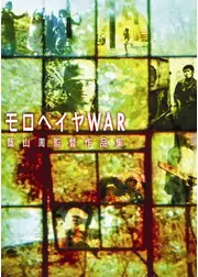 モロヘイヤWAR