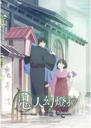 鬼人幻燈抄