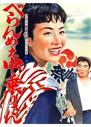 べらんめえ中乗りさん