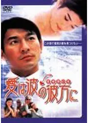 愛は波の彼方に