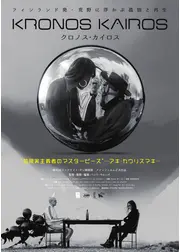 クロノス・カイロス