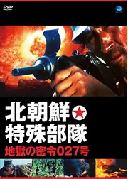 北朝鮮特殊部隊・地獄の密令027号