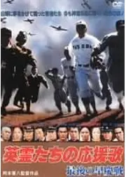 英霊たちの応援歌／最後の早慶戦