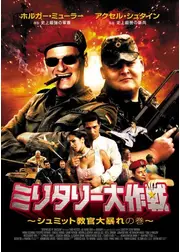 ミリタリー大作戦 シュミット教官大暴れの巻