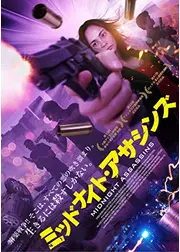 ミッドナイト・アサシンズ／ネオマニラ