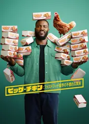 ビッグ・チキン: ファストフード業界の不都合な真実