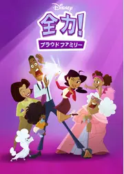 全力！プラウドファミリー シーズン1