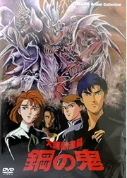 大魔獣激闘 鋼の鬼