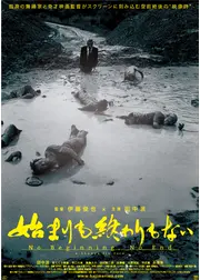 始まりも終わりもない