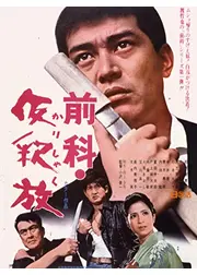 前科 仮釈放