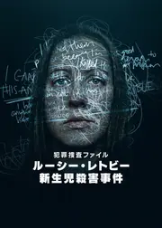 犯罪捜査ファイル: ルーシー・レトビー新生児殺害事件