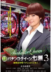 銀玉遊戯　パチンコクイーン・七瀬３　編集長争奪パチンコバトル！