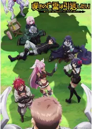 嘆きの亡霊は引退したい 第2クール