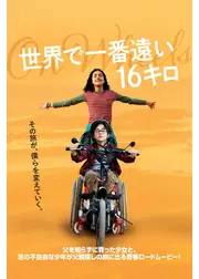 世界で一番遠い16キロ