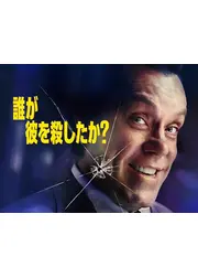 誰が彼を殺したか？