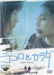 ココロとカラダ