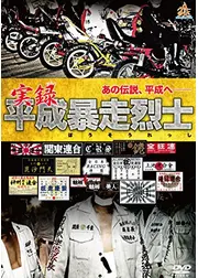 実録平成暴走烈士