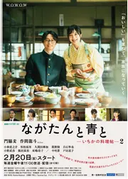 ながたんと青と -いちかの料理帖-２
