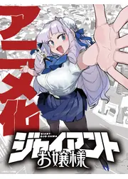 ジャイアントお嬢様