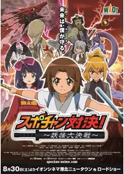 スポチャン対決！ 妖怪大決戦