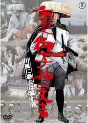 無宿人御子神（みこがみ）の丈吉 川風に過去は流れた