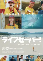 ライフセーバー！