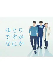 ゆとりですがなにか