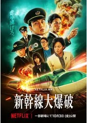 新幹線大爆破
