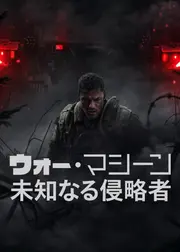 ウォー・マシーン: 未知なる侵略者
