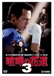 大阪最強伝説 喧嘩の花道３