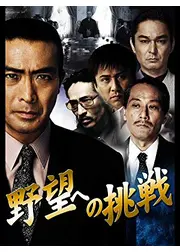 野望への挑戦 第一章