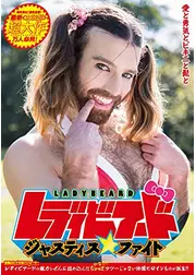 レディビアード ジャスティス・ファイト ～愛と勇気とビキニと髭と～