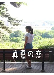 真夏の恋