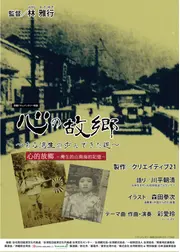 心の故郷 ある湾生の歩んできた道